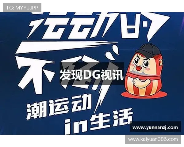 探索DG视讯的多样化娱乐内容，满足不同用户的个性化需求